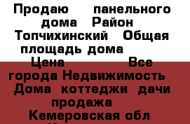 Продаю 1/2 панельного дома › Район ­ Топчихинский › Общая площадь дома ­ 100 › Цена ­ 600 000 - Все города Недвижимость » Дома, коттеджи, дачи продажа   . Кемеровская обл.,Киселевск г.